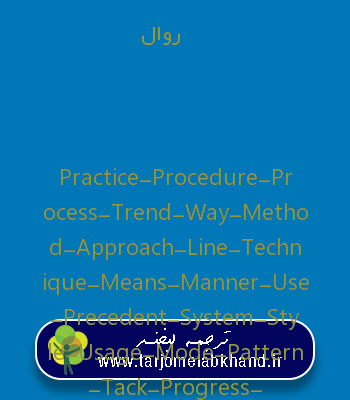 روال به انگلیسی